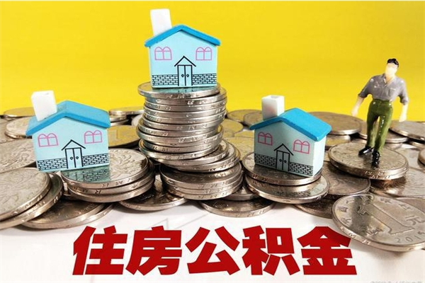 分宜辞职后如何领取公积金（已辞职住房公积金怎么领取）