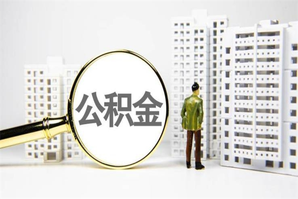 分宜提公积金（2019提取公积金的方法）