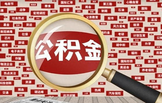 分宜离职封存了个人公积金怎么提（离职封存的公积金）