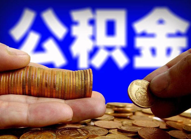 分宜当天离职可以取公积金吗（辞职当天可以提取住房公积金吗）